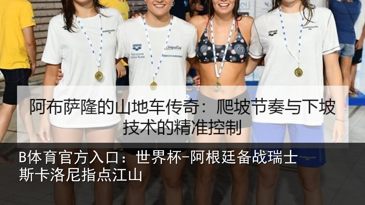 B体育官方入口：世界杯-阿根廷备战瑞士斯卡洛尼指点江山