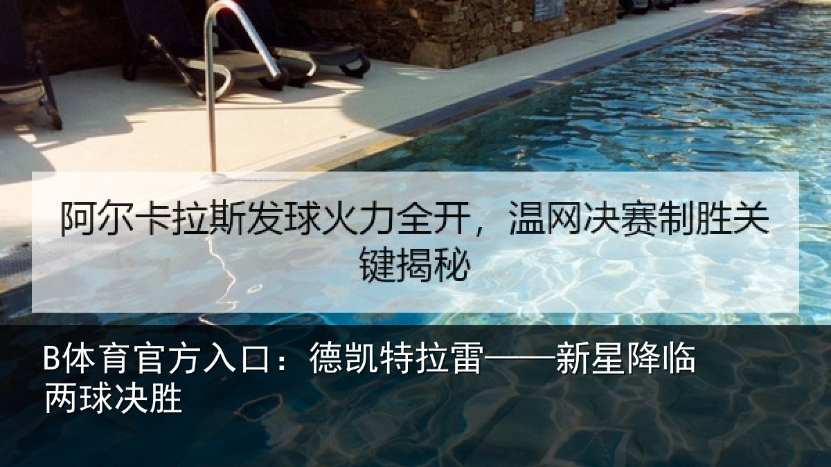 B体育官方入口：德凯特拉雷——新星降临两球决胜