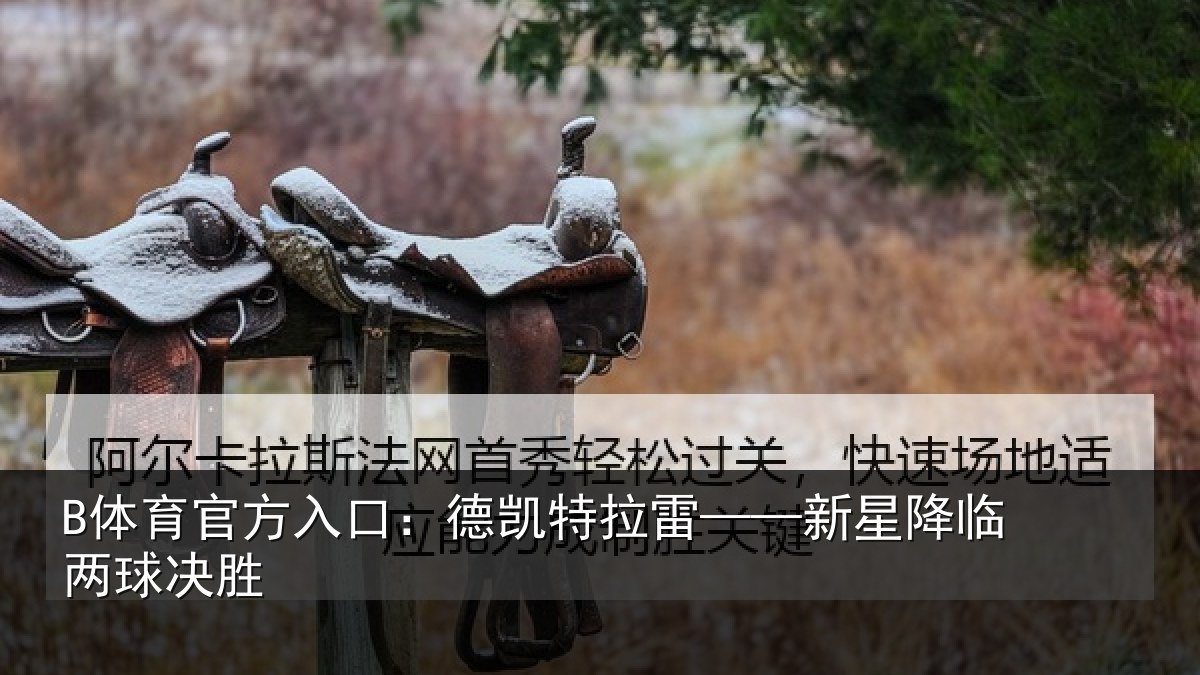 B体育官方入口：德凯特拉雷——新星降临两球决胜