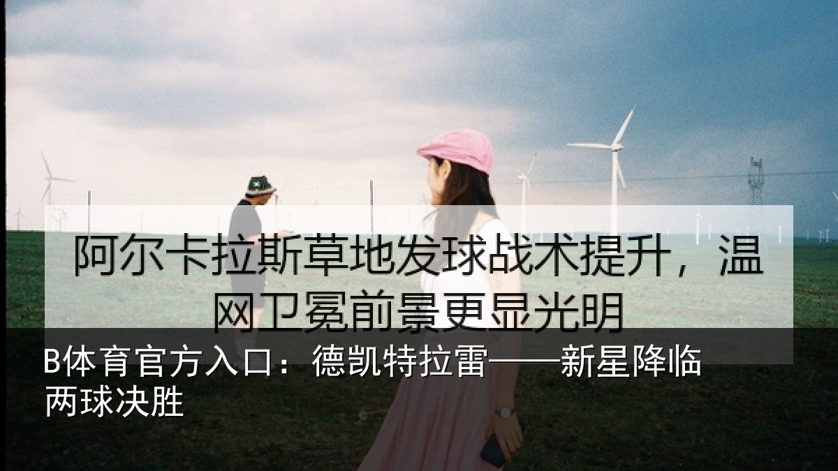 B体育官方入口：德凯特拉雷——新星降临两球决胜