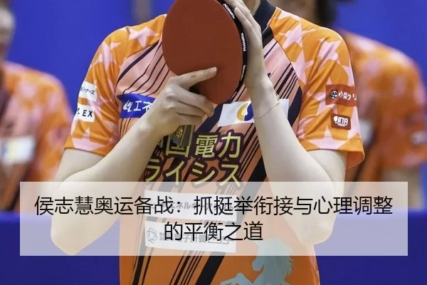 hou-zhi-hui-ao-yun-bei-zhan-zhua-ting-ju-xian-jie-yu-xin-li-tiao-zheng-de-ping-heng-zhi-dao-2-627.jpg
