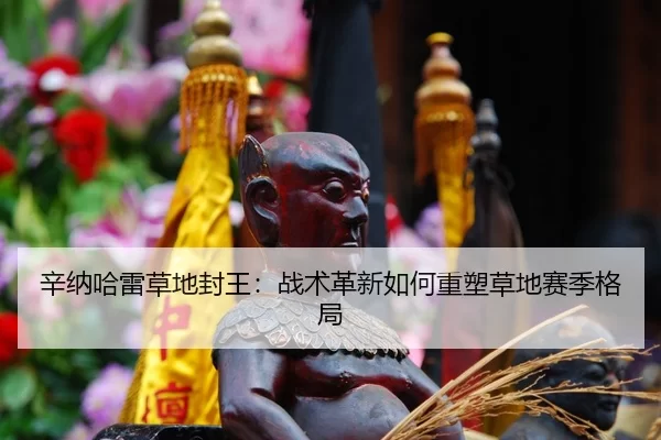 xin-na-ha-lei-cao-di-feng-wang-zhan-shu-ge-xin-ru-he-zhong-su-cao-di-sai-ji-ge-ju-3-959.jpg