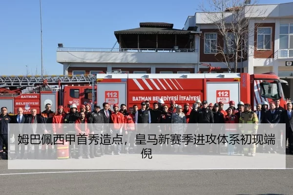 姆巴佩西甲首秀造点，皇马新赛季进攻体系初现端倪