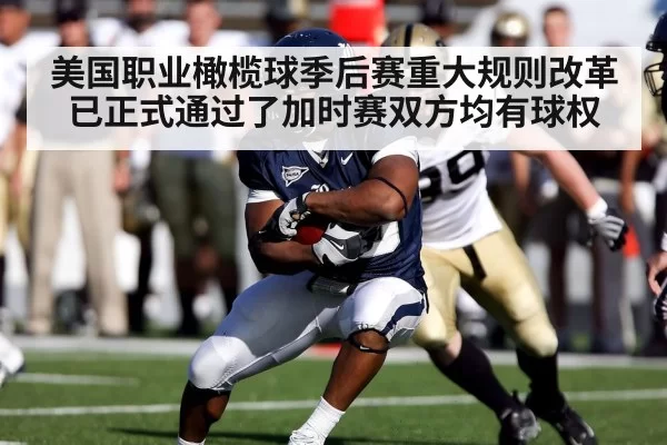 美国职业橄榄球季后赛重大规则改革已正式通过了加时赛双方均有球权