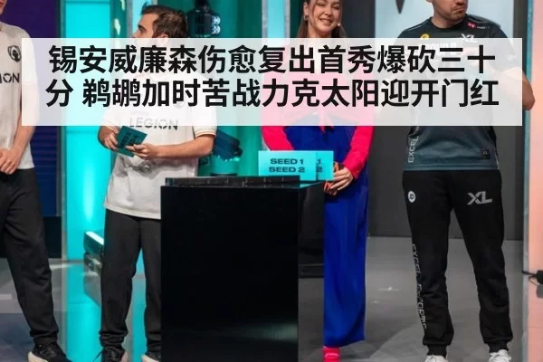 锡安威廉森伤愈复出首秀爆砍三十分 鹈鹕加时苦战力克太阳迎开门红