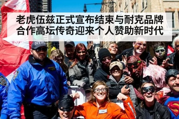 老虎伍兹正式宣布结束与耐克品牌合作高坛传奇迎来个人赞助新时代
